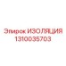 1310035703 ИЗОЛЯЦИЯ Epiroc