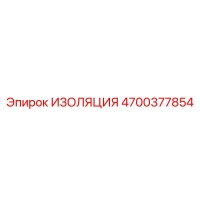 4700377854 ИЗОЛЯЦИЯ Epiroc