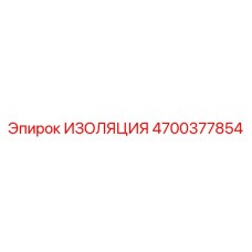 4700377854 ИЗОЛЯЦИЯ Epiroc