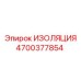 4700377854 ИЗОЛЯЦИЯ Epiroc