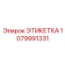 1079991331 ЭТИКЕТКА Epiroc