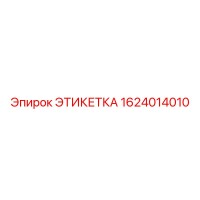 1624014010 ЭТИКЕТКА Epiroc