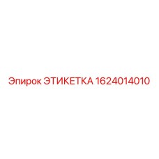 1624014010 ЭТИКЕТКА Epiroc