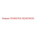 1624014010 ЭТИКЕТКА Epiroc