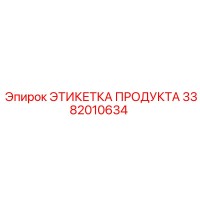 3382010634 ЭТИКЕТКА ПРОДУКТА Epiroc