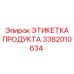 Этикетка для экстремальных условий Epiroc 3382010634