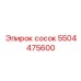 5504475600 сосок Epiroc
