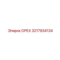 3217934134 ОРЕХ Epiroc