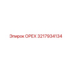 3217934134 ОРЕХ Epiroc