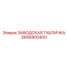 2656900400 ЗАВОДСКАЯ ТАБЛИЧКА Epiroc