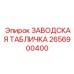 2656900400 ЗАВОДСКАЯ ТАБЛИЧКА Epiroc
