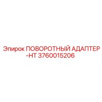 3760015206 ПОВОРОТНЫЙ АДАПТЕР-HT Epiroc