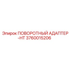 3760015206 ПОВОРОТНЫЙ АДАПТЕР-HT Epiroc
