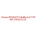 3760015206 ПОВОРОТНЫЙ АДАПТЕР-HT Epiroc