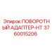 3760015206 ПОВОРОТНЫЙ АДАПТЕР-HT Epiroc