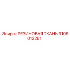 9106012281 РЕЗИНОВАЯ ТКАНЬ Epiroc