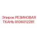 9106012281 РЕЗИНОВАЯ ТКАНЬ Epiroc