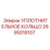 2695018107 УПЛОТНИТЕЛЬНОЕ КОЛЬЦО Epiroc