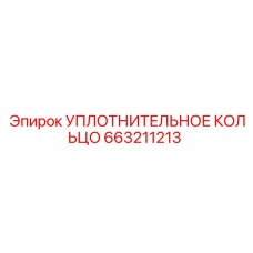 663211213 УПЛОТНИТЕЛЬНОЕ КОЛЬЦО Epiroc