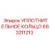 663211213 УПЛОТНИТЕЛЬНОЕ КОЛЬЦО Epiroc