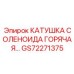 GS72271375 КАТУШКА СОЛЕНОИДА ГОРЯЧАЯ Epiroc