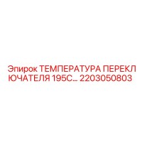 2203050803 ТЕМПЕРАТУРА ПЕРЕКЛЮЧАТЕЛЯ 195C Epiroc