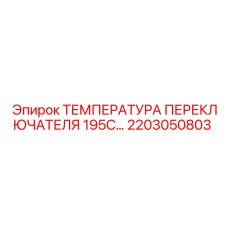 2203050803 ТЕМПЕРАТУРА ПЕРЕКЛЮЧАТЕЛЯ 195C Epiroc