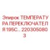 2203050803 ТЕМПЕРАТУРА ПЕРЕКЛЮЧАТЕЛЯ 195C Epiroc