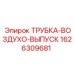 1626309681 ТРУБКА-ВОЗДУХО-ВЫПУСК Epiroc
