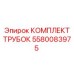 Оригинальный комплект трубок 5580083975 для систем охлаждения Epiroc