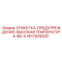 1617929200 ЭТИКЕТКА-ПРЕДУПРЕЖДЕНИЕ-ВЫСОКАЯ ТЕМПЕРАТУРА-BD-S Epiroc