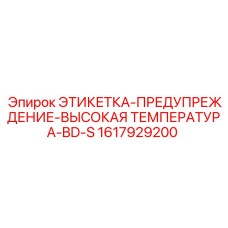 1617929200 ЭТИКЕТКА-ПРЕДУПРЕЖДЕНИЕ-ВЫСОКАЯ ТЕМПЕРАТУРА-BD-S Epiroc