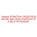1617929200 ЭТИКЕТКА-ПРЕДУПРЕЖДЕНИЕ-ВЫСОКАЯ ТЕМПЕРАТУРА-BD-S Epiroc