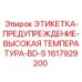 1617929200 ЭТИКЕТКА-ПРЕДУПРЕЖДЕНИЕ-ВЫСОКАЯ ТЕМПЕРАТУРА-BD-S Epiroc