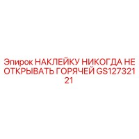 GS12732121 НАКЛЕЙКУ НИКОГДА НЕ ОТКРЫВАТЬ ГОРЯЧЕЙ Epiroc