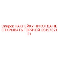 GS12732121 НАКЛЕЙКУ НИКОГДА НЕ ОТКРЫВАТЬ ГОРЯЧЕЙ Epiroc
