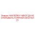 GS12732121 НАКЛЕЙКУ НИКОГДА НЕ ОТКРЫВАТЬ ГОРЯЧЕЙ Epiroc