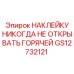 GS12732121 НАКЛЕЙКУ НИКОГДА НЕ ОТКРЫВАТЬ ГОРЯЧЕЙ Epiroc