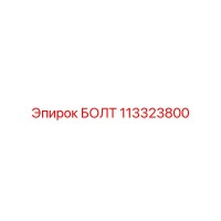 113323800 БОЛТ Epiroc
