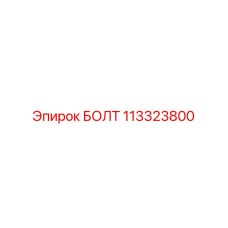 113323800 БОЛТ Epiroc