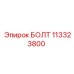 113323800 БОЛТ Epiroc