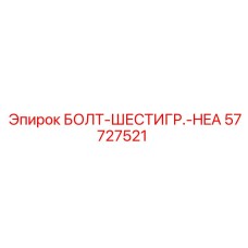 57727521 БОЛТ-ШЕСТИГР.-HEA Epiroc