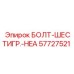 57727521 БОЛТ-ШЕСТИГР.-HEA Epiroc