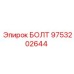 9753202644 БОЛТ Epiroc