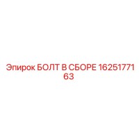 1625177163 БОЛТ В СБОРЕ Epiroc