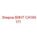 CA145171 ВИНТ Epiroc