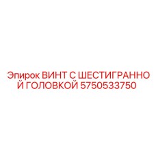 Высокопрочный винт Эпирок 5750533750