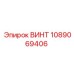 1089069406 ВИНТ Epiroc