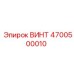 4700500010 ВИНТ Epiroc