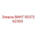 5537262300 ВИНТ Epiroc